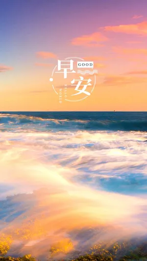 早安最唯美的大海风光
