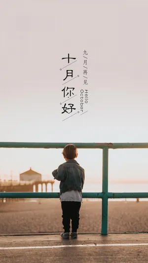九月再见,十月你好带字唯美说说