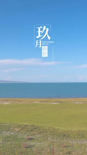 小清新的九月你好