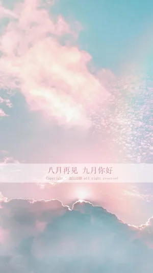 八月再见九月你好仙气背景图_1