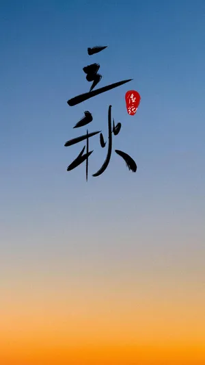 传统节气立秋中国风意境配图