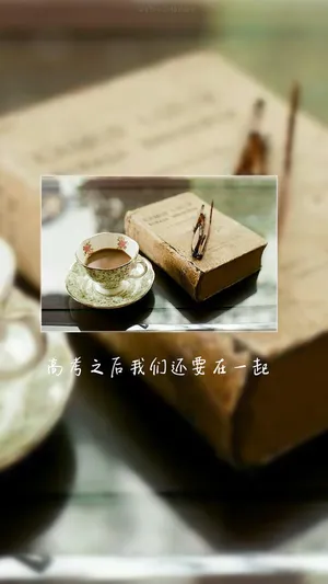 高考之后,我们还要在一起
