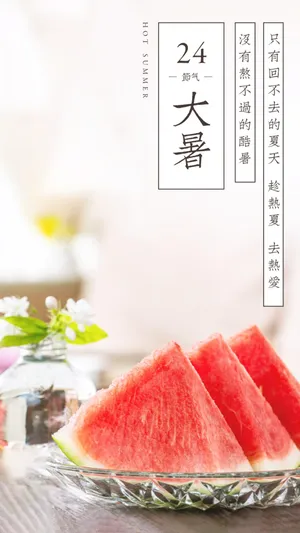 24节气大暑的西瓜小清新带字配图
