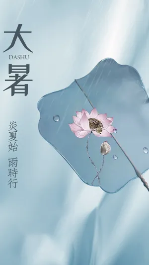 二十四节气大暑唯美带字配图_1
