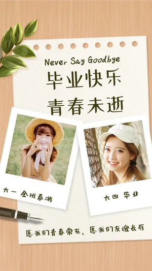 毕业快乐 青春未逝_1