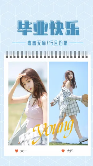 毕业快乐——青春无悔 行且珍惜