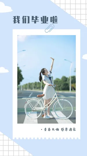 毕业季——青春无悔 感恩遇见