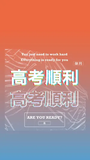 2020柒月高考顺利创意设计