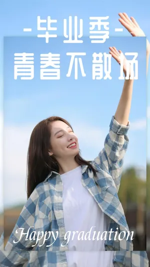 毕业季,青春不散场