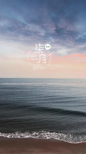 七月你好带字说说图片
