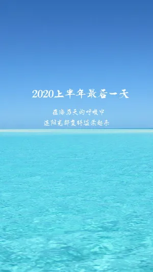 2020上半年最后一天唯美说说配图