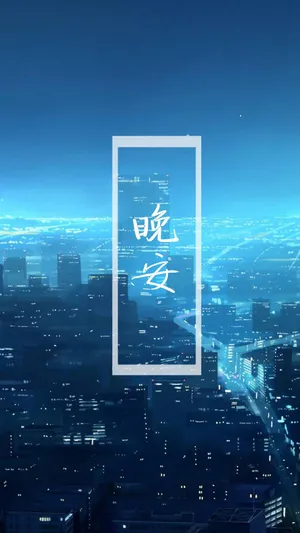 朋友圈睡前一句晚安话语