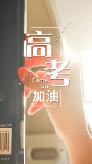 冲刺高考,高考加油