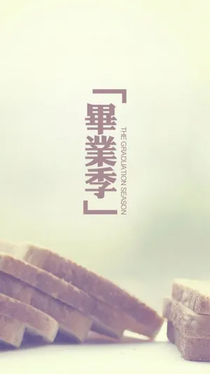 毕业季的钟声已敲响_1