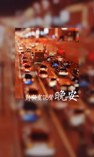 对寂寞说声晚安_1