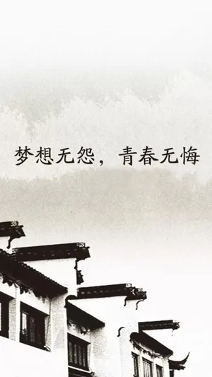 梦想无怨,青春无悔_1
