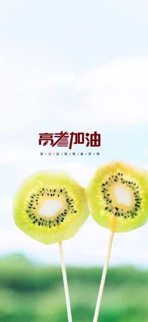 高考加油励志暖心图片