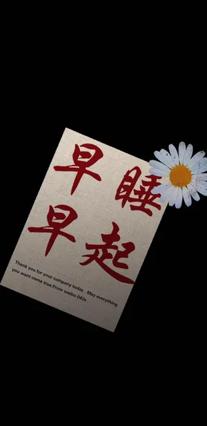 习惯早睡早起