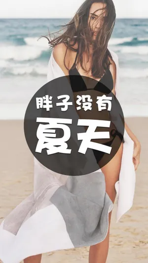 胖子没有夏天