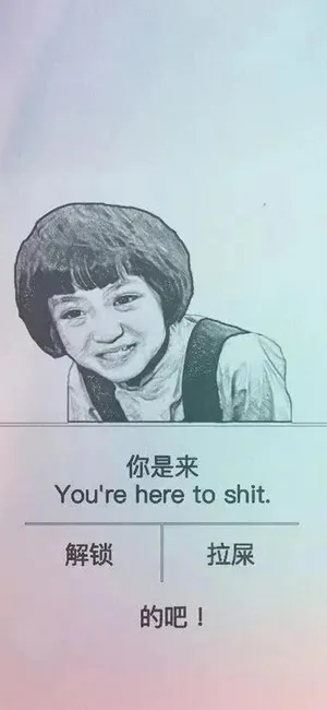 你是来解锁还是拉屎