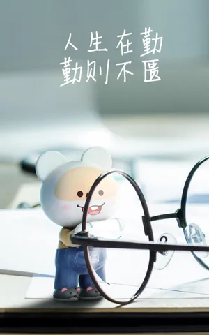 人生在勤,勤则不匮