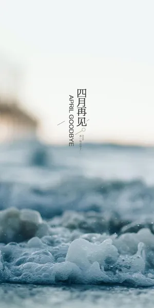 岁月静好,四月再见