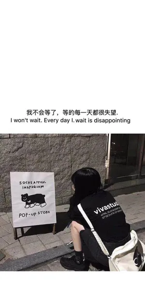 我不愿再等待