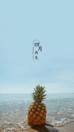 告别四月