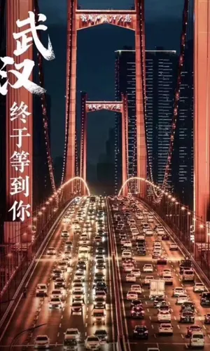 武汉终于等到i你