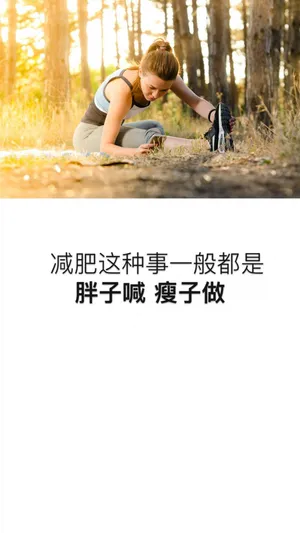 励志减肥暖心说说配图