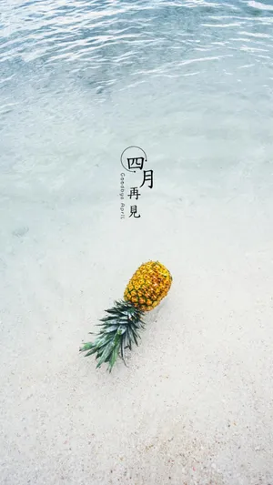 励志正能量四月再见语录