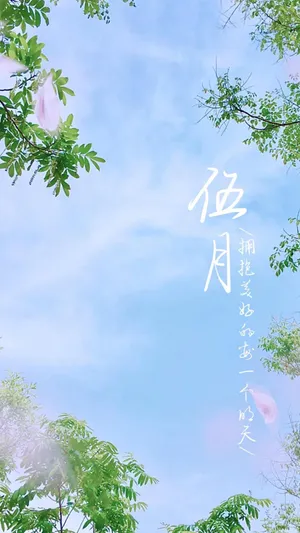 美好的五月即将到来