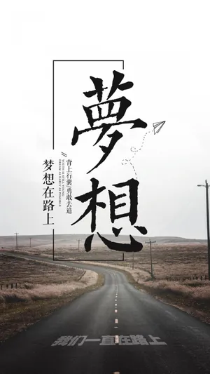 梦想在路上,我们一直在路上