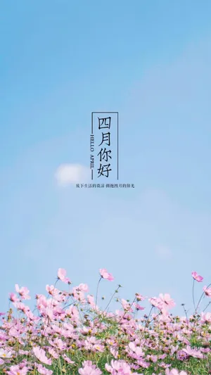 莫负春光,四月你好