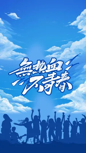 无热血,不青春
