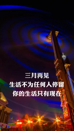 再见过去,三月再见_1
