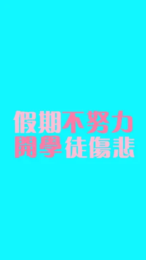 开学徒伤悲_1