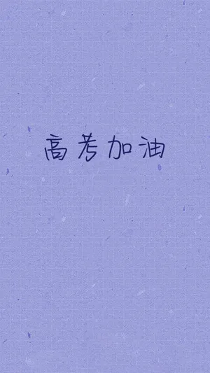 天道酬勤,高考加油