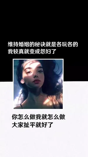 维持婚姻的秘诀就是各玩各的