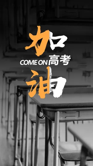 高考加油,天道酬勤_1