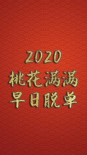 2020桃花满满