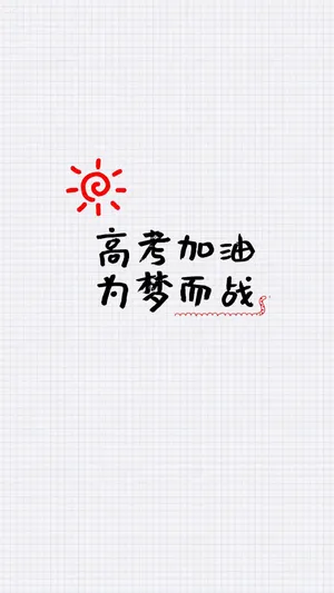 高考加油,为梦而战