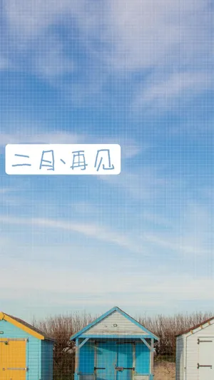 最美的二月再见_1