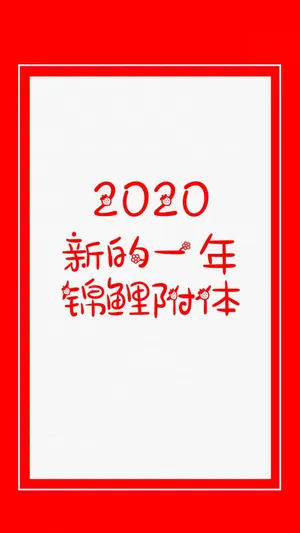 2020年新的一年锦鲤附体_1