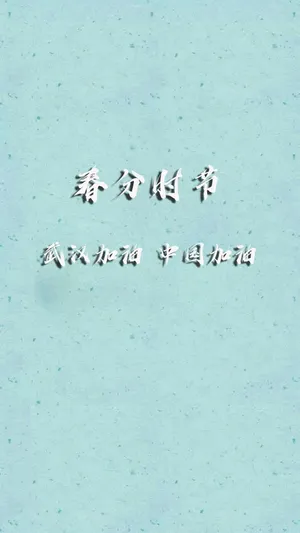 春分时节为武汉加油