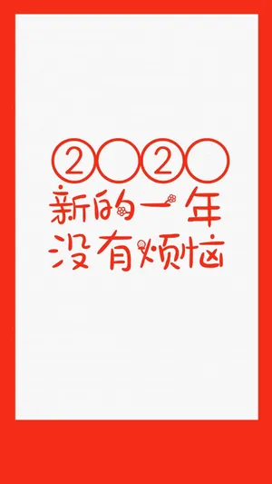 2020新的一年没有烦恼