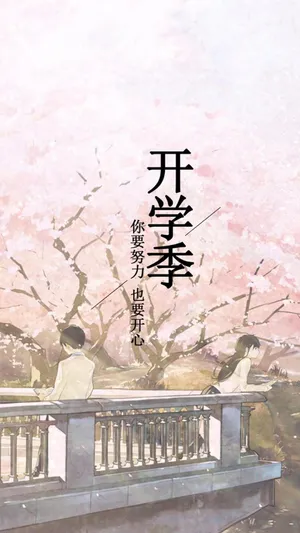 开学快乐加油_1