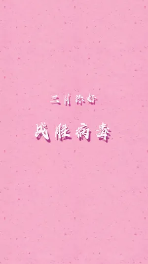 三月你好,战胜病毒