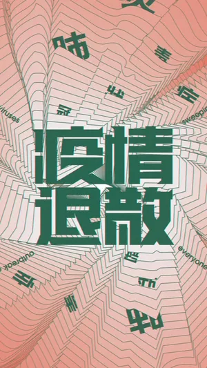 疫情退散,中国加油