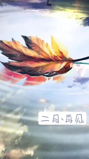 再见了,糟糕的二月_1